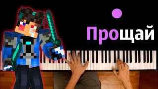 Дамбо Music - Прощай ● караоке | PIANO_KARAOKE ● ᴴᴰ + НОТЫ & MIDI