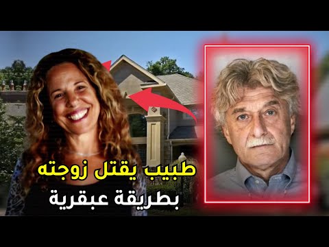 تحول من طبيب إلى ق ا ت ل محترف كاد أن يفلت من يد العدالة بسبب دهائه