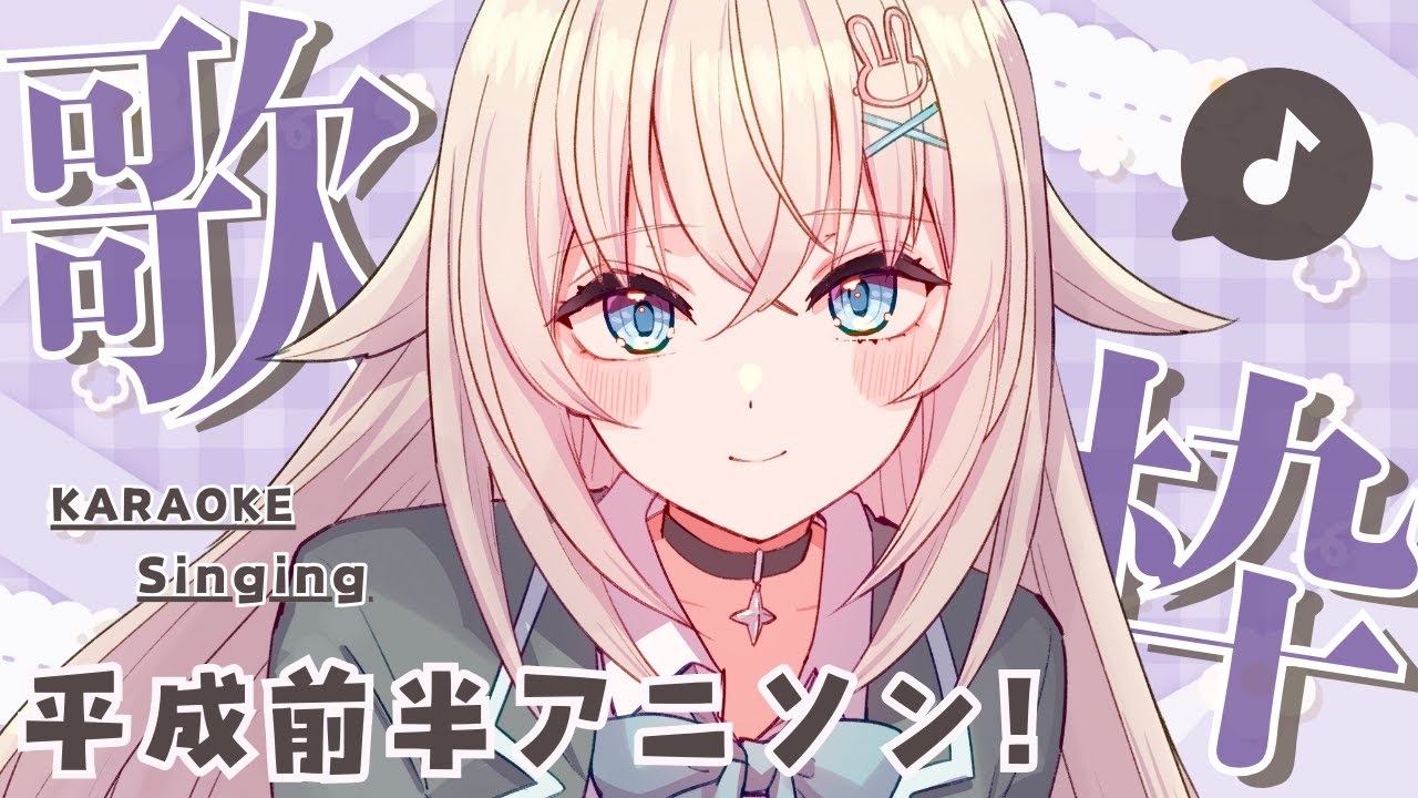 歌枠┊︎KARAOKE 】平成前半アニソン歌枠♪【 #Vtuber #立花うさ 】singing vtuber vsinger 歌回 懐メロ ...