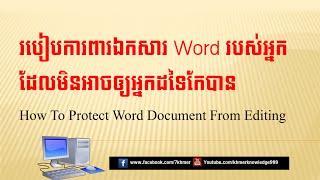 ការពារឯកសារ word របស់អ្នកមិនអាចឲ្យគេកែបាន_how to protect word document from editing screenshot 3