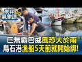 巨無霸巴威「風恐大於雨」！宜蘭烏石港漁民狂綁漁船：聽說颱風很大 很怕！｜巴威颱風最新【東森氣象讚】