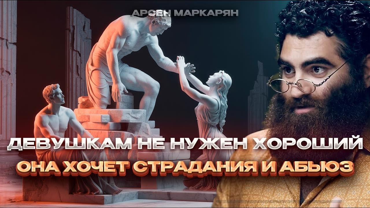 Хороший парень = скучный. Плохой = возбуждает. | Арсен … — Transcript