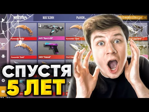 ЗАШЁЛ НА АККАУНТ СПУСТЯ 5 ЛЕТ И НЕ ПОВЕРИЛ СВОИМ ГЛАЗАМ В СТАНДОФФ 2