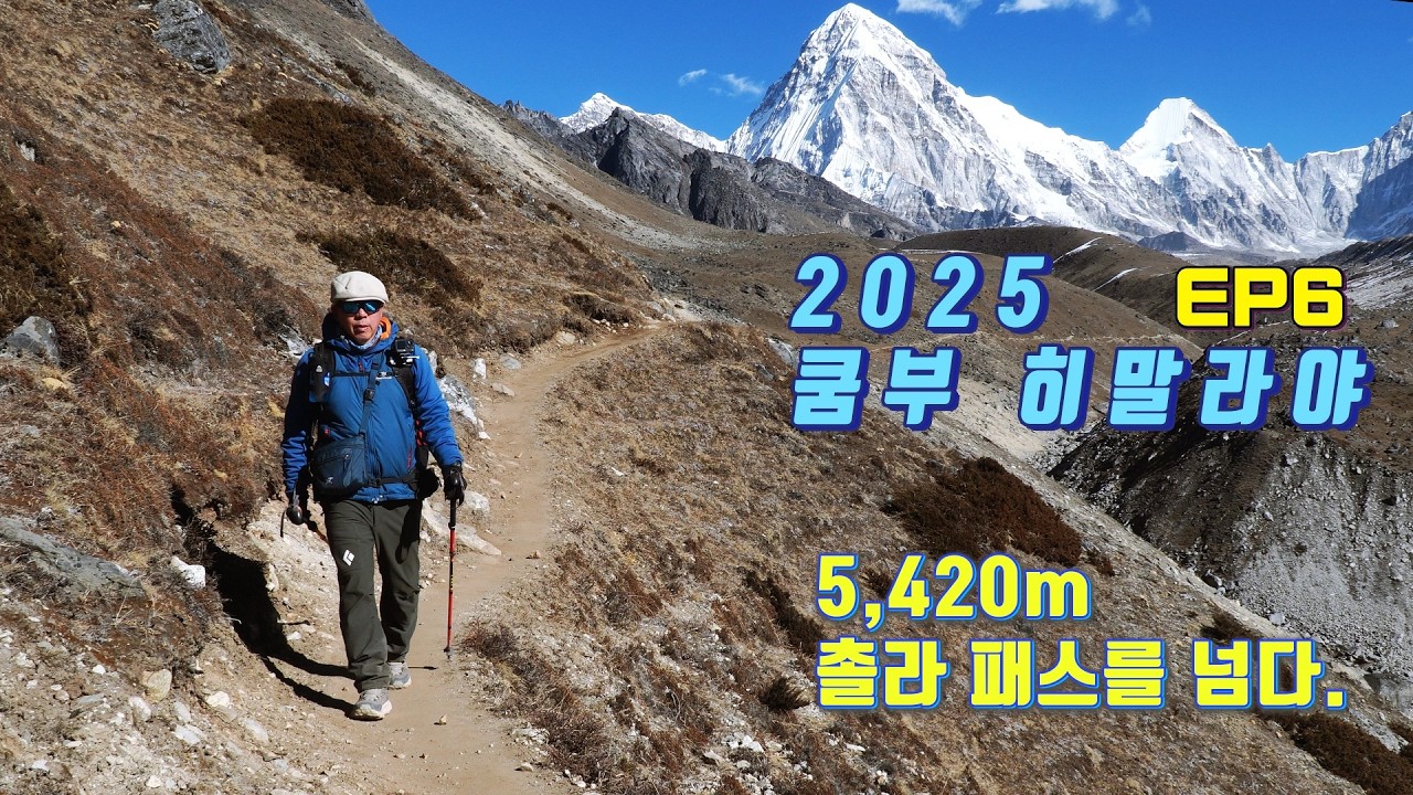 촐라 패스(5,420m)를 넘어 서다. 쿰부 히말라야 에베레스트 2Pass 트렉 EP5