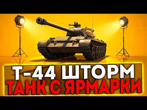 ✅ Т-44 ШТОРМ - ТАНК С ЯРМАРКИ! СТРИМ МИР ТАНКОВ