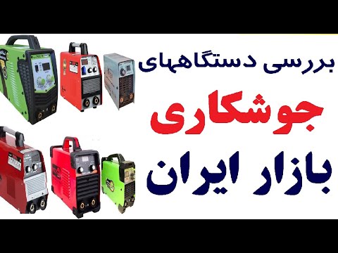معرفی و بررسی دستگاهای جوشکاری در بازار ایران ادون آروا ایران ترانس