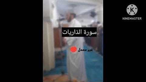 سورة الذاريات شيخ أحمد صلاة التراويح مسجد الرحمان وهران