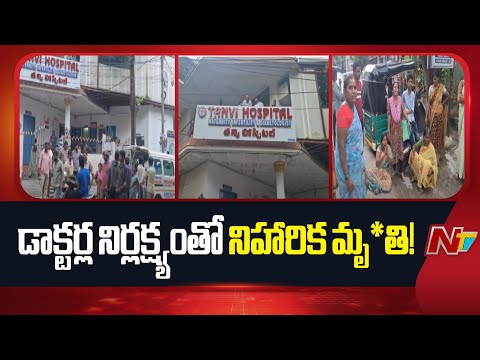 Hyderabad: Tanvi Hospitals డాక్టర్ల నిర్లక్ష్యంతో నిండు ప్రాణం బలి | Niharika |  NTV Telugu - NTVTELUGU