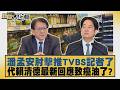 潘孟安肘擊推TVBS記者了 代賴清德最新回應致癌油了？【#新聞大白話】20260719 1│ #葉元之 #黃揚明 #陳琬惠