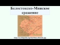 Белостокско-Минское сражение