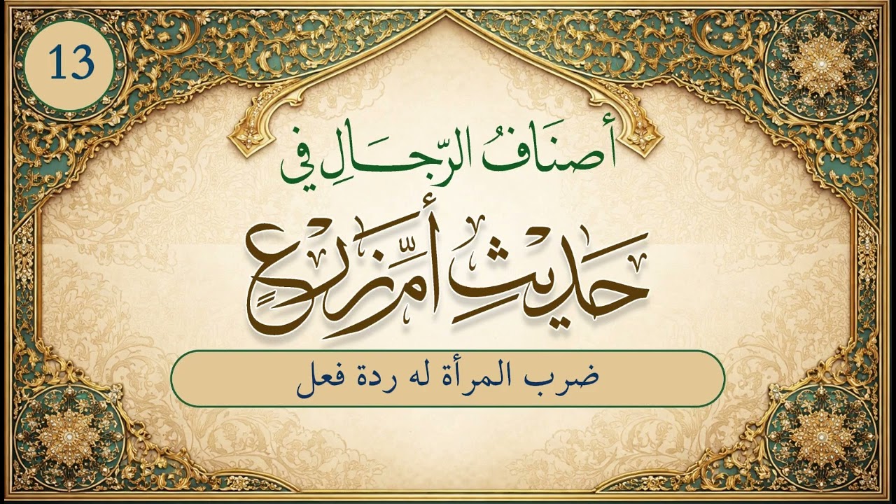 أصناف الرجال في حديث أم زرع | الحلقة (13) | ضرب المرأة له ردة فعل