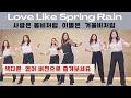 [쉬운중급]Love Like Spring Rain (사랑은 봄비처럼 이별은 겨울비처럼) line dance| 아름다운 라인댄스 