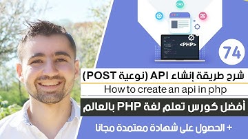 طريقة إنشاء API من نوعية POST | دورة تعلم بي إتش بي كاملة - الدرس 74