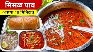 झणझणीत कोल्हापूरी मिसळ  spicy kolhapuri misal recipe in marathi  misal pav