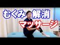 【脚やせ】整体師直伝むくみ解消マッサージ！【Swollen massage】