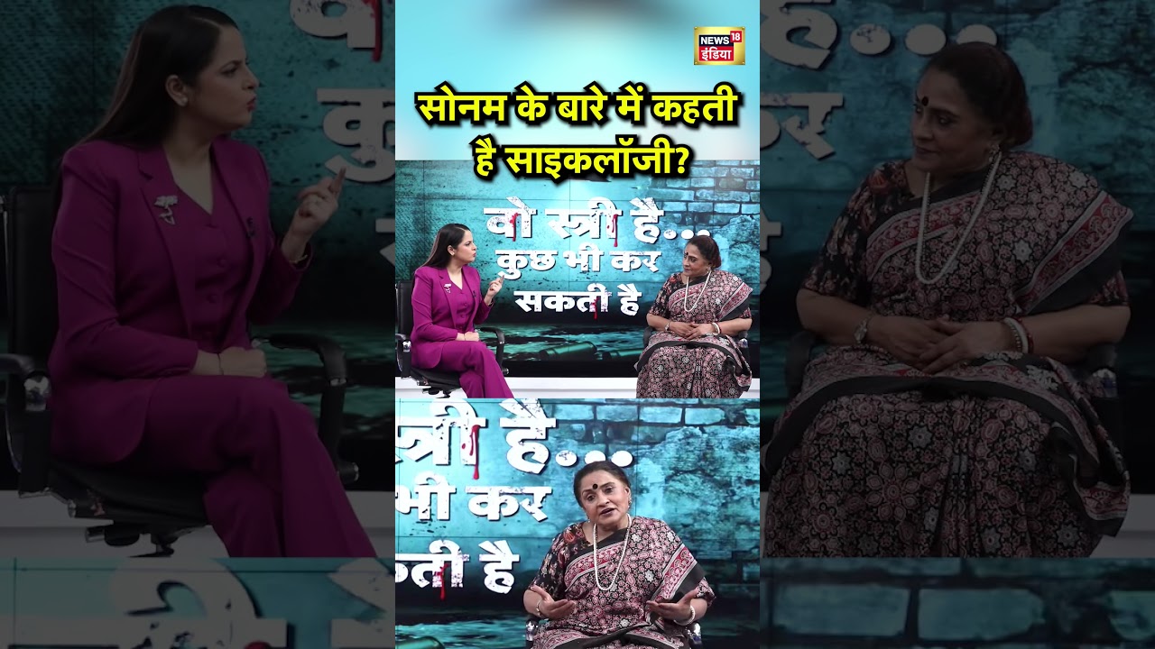 सोनम के बारे में कहती है साइकलॉजी | Psychologist Dr Jayanti Dutta | 