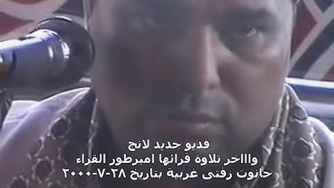 فديوجديد لانج واخر تلاوة قرائها الشيخ محمد الليثى 28-7-2000 حانوت زفتى محمود الفار01004537402