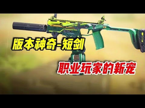 【使命召唤手游】版本神器 短剑，职业玩家的新宠 #小极地游戏解说