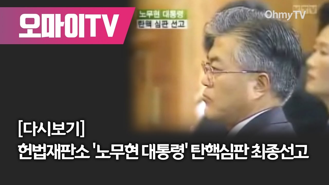 [다시보기] 헌법재판소 '노무현 대통령' 탄핵심판 최종선고