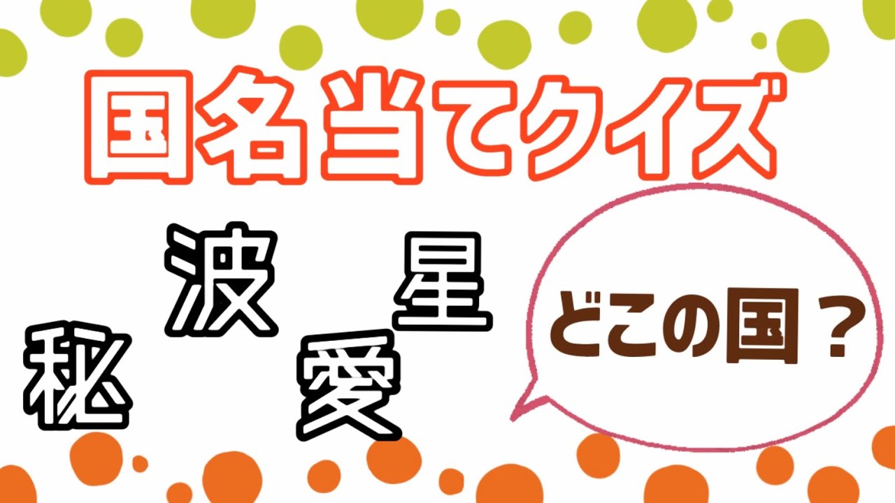 Download 漢字１文字国名当てクイズ