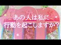 あの人が私に行動を起こすかどうかをズバリ占いました! 【片想い・復縁・恋愛お悩み解決タロット・オラクル3択リーディング】【アファメーション付き】