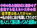 【スカッとする話】中卒の私を結婚式に招待せず住所すら教えない大卒の妹「低学歴は他人だからw」→私が経営する会社に妹が転職してきたので他人として振る舞ってみた結果w【修羅場】