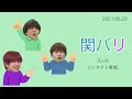 3人のコンタクト事情。 ∕ 2021.06.22 関バリ