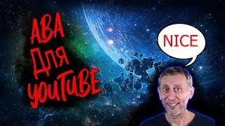 Как сделать обычную аватарку для YouTube канала ? Как сделать обычную аватарку для YouTube канала ?