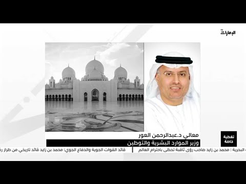 معالي د عبد الرحمن العور فخورون بأننا نعيش في ظل قيادة الإمارات التي تمثل نموذج عالمي للتواصل