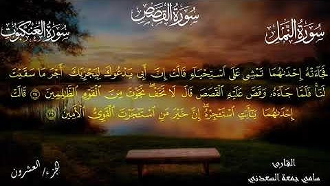 سورة القصص بصوت القارئ سامي جمعة السعدني