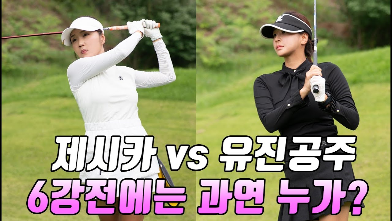 6강전에는 과연 누가 올라갈까? 제시카 VS 유진공주