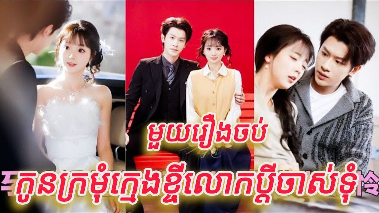 កូនក្រមុំក្មេងខ្ចីលោកប្តីចាស់ទុំ មួយរឿងចប់កូនទារក​ FULL REVIEW