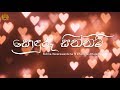 Sonduru Siththam - Ridma Weerawardena ft Charitha Attalage