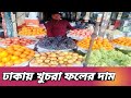 ঢাকা খুচরা ফলের দাম কিরকম বিক্রি হচ্ছে। Dhaka fruit price