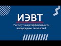 Институт энергоэффективности и водородных технологий