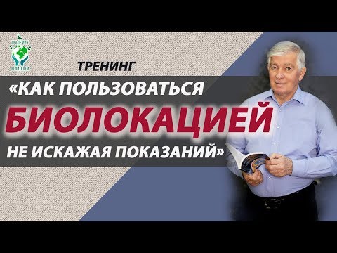 Тренинг &quot;Как пользоваться биолокацией, не искажая показаний&quot; Академия Целителей.