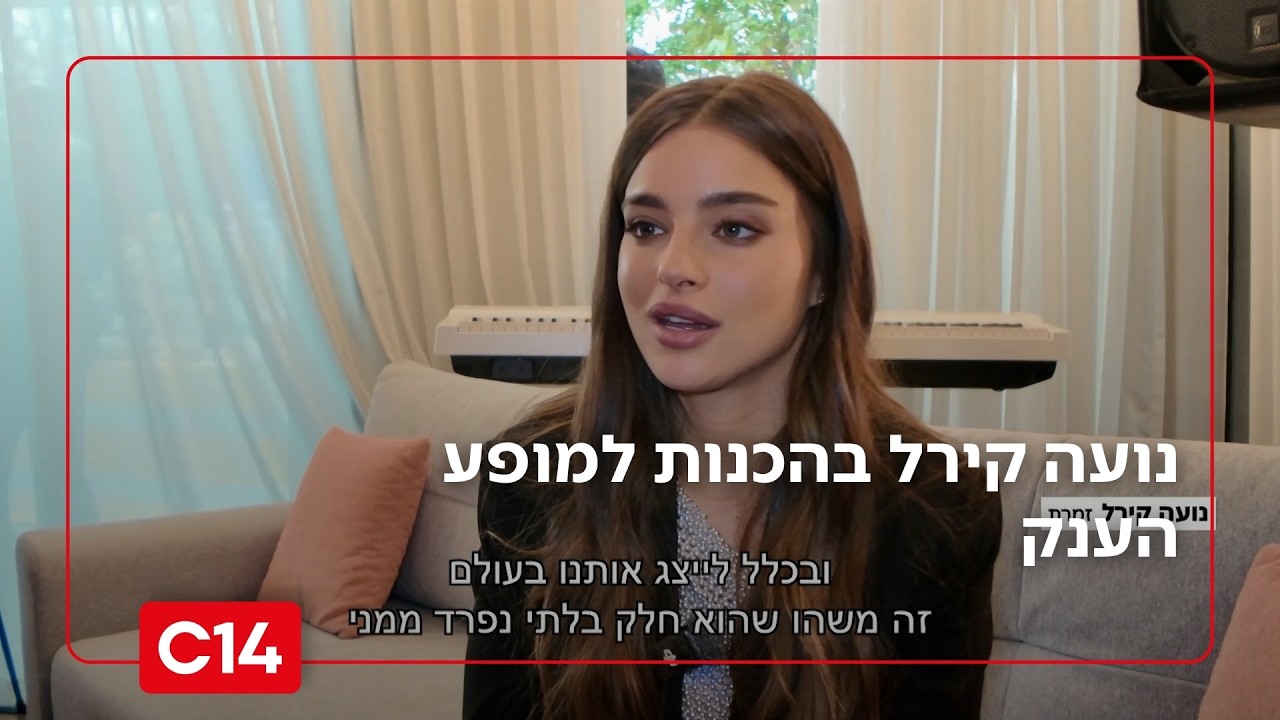 נועה קירל שלא הכרתם: ההכנות למופע הענק, החיים באור הזרקורים ועל מה היא לא מוותרת | החדשות