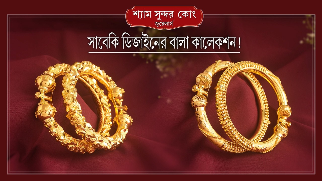 সোনার বালার অপূর্ব কালেকশন / Gold Bala Collection...