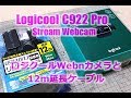 ロジクールWEBカメラ【C922 Pro Stream Webcam】でライブ配信の準備をしてみた！Logicoolストリーミングウェブカメラと12mリピーターケーブルの組み合わせです。
