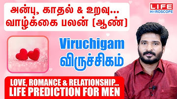 அன்பு, காதல் & உறவு வாழ்க்கை பலன் [ஆண்] | 𝗩𝗶𝗿𝘂𝗰𝗵𝗶𝗴𝗮𝗺 | 𝗟𝗶𝗳𝗲 𝗛𝗼𝗿𝗼𝘀𝗰𝗼𝗽𝗲#𝗹𝗼𝘃𝗲#𝗿𝗼𝗺𝗮𝗻𝗰𝗲#𝗿𝗲𝗹𝗮𝘁𝗶𝗼𝗻𝘀𝗵𝗶𝗽#𝟮𝟬𝟮𝟯