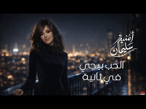          امنيه سليمان الحب بييجي في ثانية