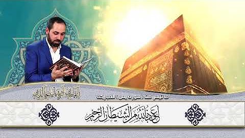 قراءة مميزة مقطع من سورة يس ⚊ القارئ أرشد الخالدي