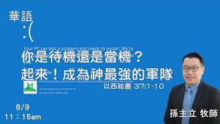 EFCLA 08/09/2026 【Are You on Standby or System Crashed Rise Up! Become God's Mightiest Army】 Pas...