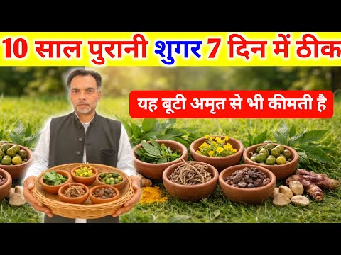 10 साल पुरानी शुगर 7 दिन में कंट्रोल😱 | sugar kam kaise kare | sugar ki control karne ki medicine
