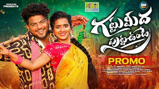 GATTUMIDHA PUTTAUNDE PROMO || NARSIMULU || VANILA GUJJETI || LASYA SMILY || LEADING BOYS || DM FOLKS
