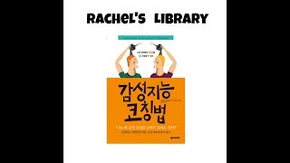 [책요약]감성지능코칭법