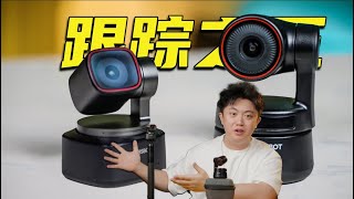 自动直播摄像头对比！这个领域好像卷出了不得了的东西.......横评寻影Tiny 2 \& Tiny 4k