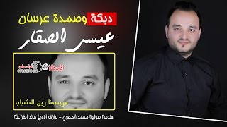 عيسى الصقار - دبكة وصمدة عرسان | زفة ميليلو #عريسنا زين الشباب