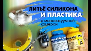 Вакуумная камера. Как делать силиконовые формы. Литье пластика под давлением.