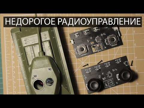 Радиоуправление своими руками:
